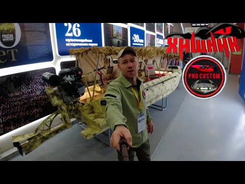 Видео: 🌍МОСКВА ✅Выставка ВДНХ охота и рыболовство на Руси 2025. БОЛЬШОЙ ОБЗОР ЛОДКИ БОЛОТОХОД ХИЩНИК 4.70