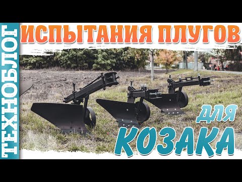 Видео: "Козак Полтавский" - Результаты испытаний ПЛУГОВ