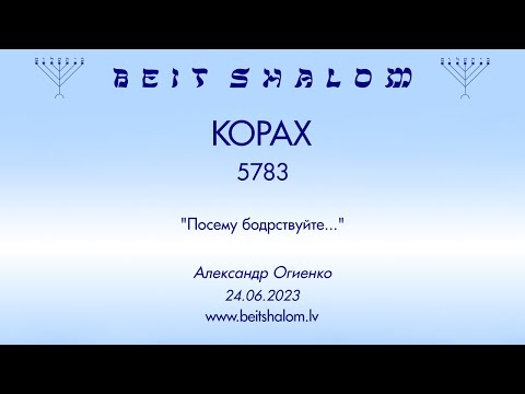 Видео: КОРАХ 5783. "Посему бодрствуйте..." (Александр Огиенко 24.06.2023)