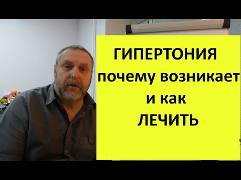 Видео: Гипертония. Почему возникает и как лечить.