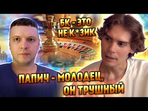Видео: НИКС ПРО ПАПИЧА | ПРО РЕКЛАМУ K*ЗИКА И СРАВНЕНИЕ С БУКАМИ