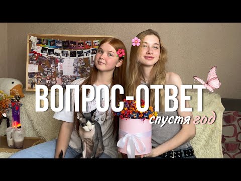 Видео: ВОПРОС-ОТВЕТ || спустя год || отвечаем на ваши вопросы