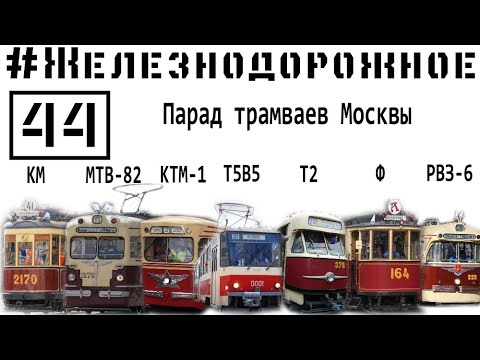 Видео: Московскому трамваю 119 лет! РВЗ-6, МТВ-82, КМ, Ф, БФ, КТМ-1. #Железнодорожное -44c.