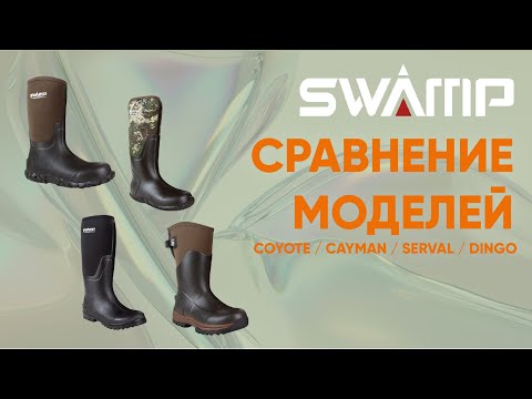 Видео: Сапоги SWAMP. Какие выбрать?