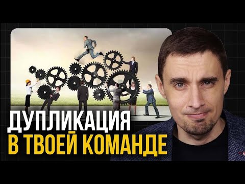 Видео: Как запустить дупликацию в команде: как построить команду в МЛМ и зарабатывать много