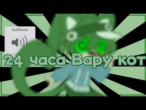 Видео: 💚Вару кот 24 часа💚 3/3 {Гача клуб}
