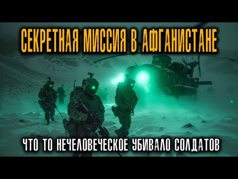 Видео: Меня ОТПРАВИЛИ на СЕКРЕТНУЮ МИССИЮ в АФГАНЕСТАНЕ. Что-то УЖАСНОЕ живет в этих Горах...