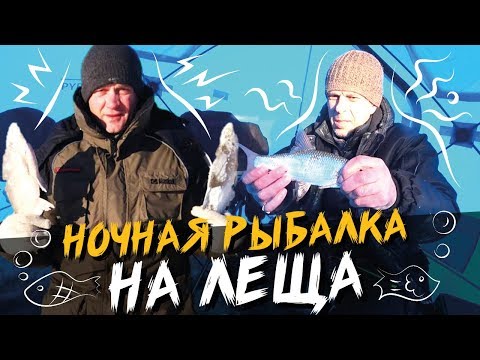 Видео: НЕВЕРОЯТНО!!! У этой рыбы СИРЕНЕВЫЕ ГЛАЗА!!! Зимняя рыбалка с НОЧЁВКОЙ