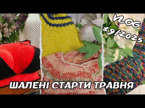 Видео: VLOG 19/2025. Шалені старти травня! Сім стартів - три готові роботи)