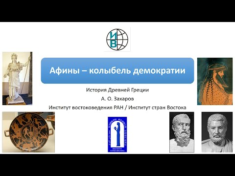 Видео: Афины в архаическую эпоху: рождение демократии, реформы Солона и Клисфена