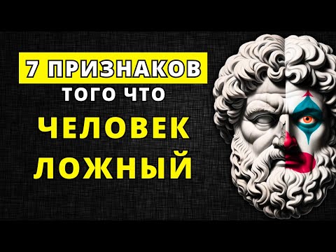 Видео: КАК РАСПОЗНАТЬ ЛОЖНОГО ЧЕЛОВЕКА (7 НАДЕЖНЫХ ПРИЗНАКОВ) | СТОИЦИЗМ