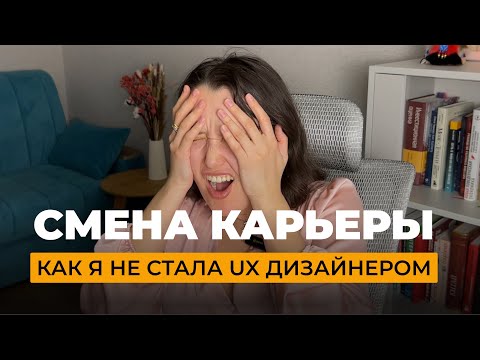 Видео: Как я не стала UX дизайнером / Смена профессии / Что вам не скажут на курсах по UX дизайну