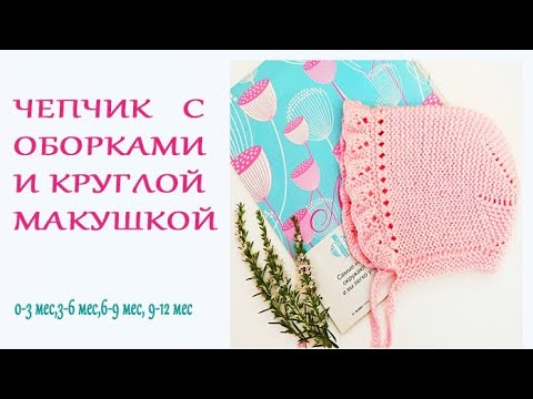 Видео: Чепчик с воланами/МК на возраст 0-3 мес, 3-6 мес, 6-9 мес, 9-12 мес часть 1