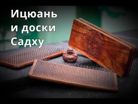 Видео: Ицюань и доска Садху | польза или вред доски Садху | анонс 60 минутного стояния в столбе