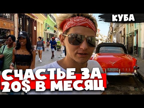 Видео: РУССКИЙ НА КУБЕ 🇨🇺 ДЕВУШКИ 🇨🇺 СУМАСШЕДШИЕ ЦЕНЫ И ЗАРАБОТКИ 🇨🇺 ГАВАНА