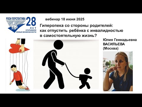 Видео: Вебинар ЮВ-1: Гиперопека – как отпустить ребёнка с инвалидностью в самостоятельную жизнь (18.06.25)