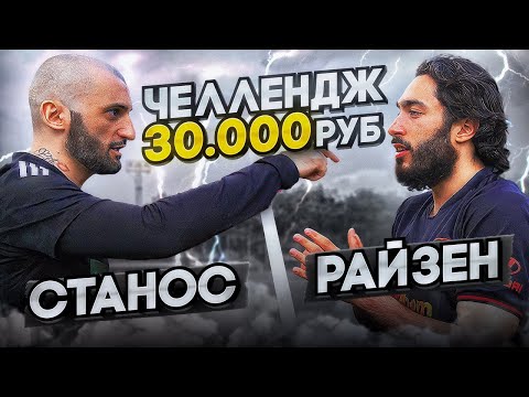 Видео: СТАНОС против РАЙЗЕНА // ФК ДЕНЬГИ против ФК БРОУКИ