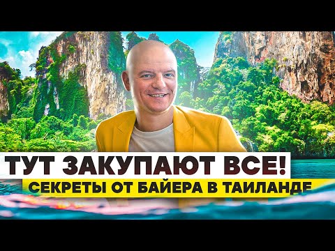 Видео: ❗️Вся правда❗️ Выгодно ли закупать товар в Таиланде? / Где закупать товары? / Где купить товар оптом