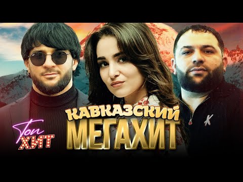 Видео: ⭐️⭐️НАИСВЕЖАЙШИЙ И РАЗРЫВНОЙ КАВКАЗСКИЙ МЕГАХИТ⭐️⭐️ КАЙФУЙ ПОД СВЕЖИЕ ХИТЫ ВМЕСТЕ С @TopHits24.7