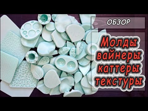 Видео: ❤ МОЛДЫ ❤ВАЙНЕРЫ ❤ КАТТЕРЫ ❤ ТЕКСТУРНЫЕ КОВРИКИ для полимерной глины ❤ Обзор материалов