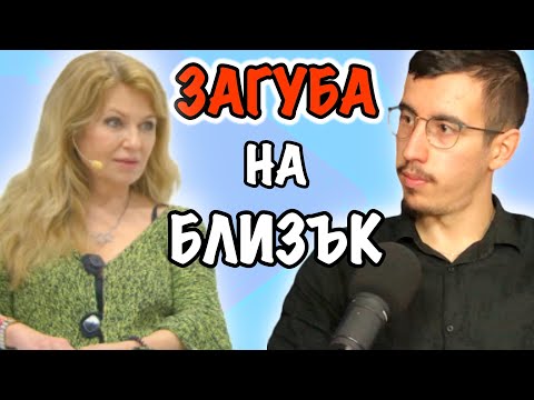 Видео: КАК ДА СЕ СПРАВИШ СЪС ЗАГУБА НА БЛИЗЪК ЧОВЕК | Гост Мадлен Алгафари