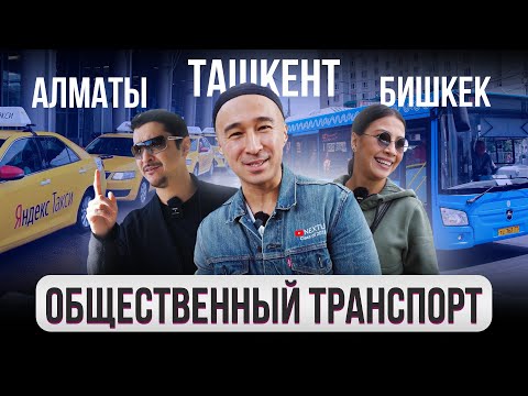 Видео: Как передвигаться по Городу? – ОБЩЕСТВЕННЫЙ ТРАНСПОРТ и ТАКСИ. Города. Бишкек, Ташкент, Алматы