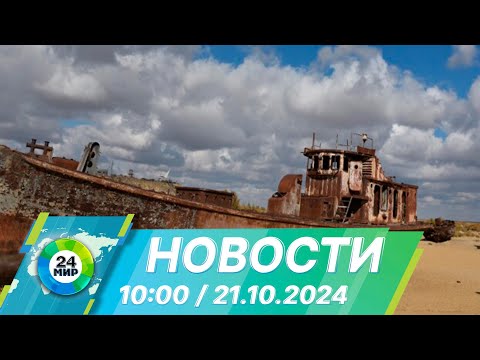 Видео: Новости 10:00 от 21.10.2024