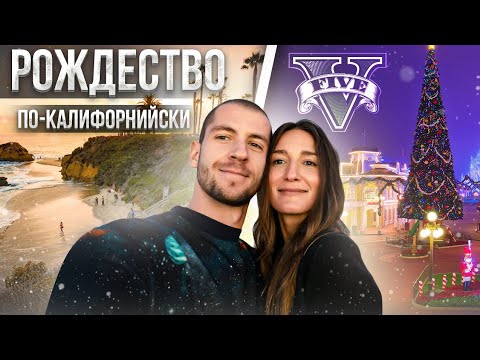 Видео: Рождество в Калифорнии. Родео-драйв. Venice Beach. Локации с GTA 5. Путешествие по Америке