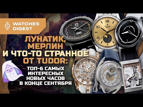 Видео: Лунатик, Мерлин и что-то странное от Tudor: топ-6 самых интересных новых часов в конце сентября