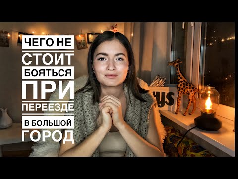 Видео: Как переехать жить в Москву? Ложные страхи, которые тебя тормозят #страхи #переезд #победанадсобой