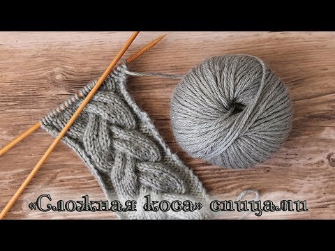Видео: «Сложная коса» спицами, видео | How to Knit the 18 Stitch Cable
