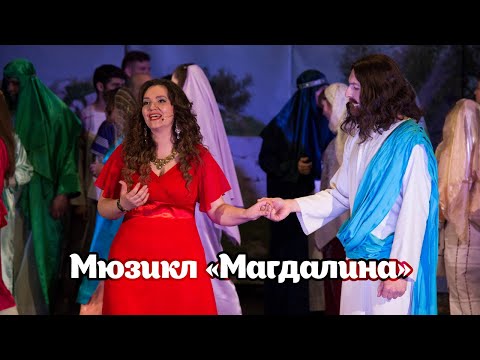 Видео: Мюзикл «Магдалина» - Арт-студия «Конверт» | Театральные Постановки