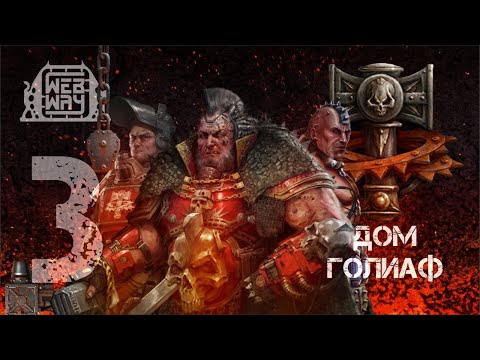 Видео: Necromunda - Дом Голиаф (Часть 3)