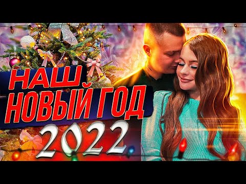 Видео: ВЛОГ🎄НАШ НОВЫЙ ГОД 2022❤️
