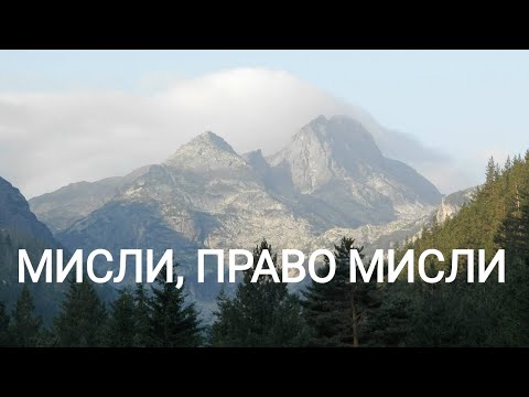 Видео: Мисли- песен от Учителя Беинса Дуно/ Think -song from Master Beinsa Duno