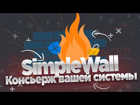 Видео: Simplewall-Безопасность вашего компьютера