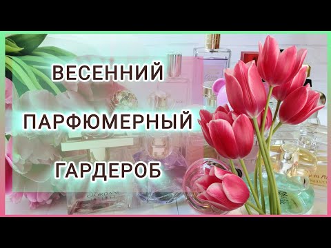 Видео: 🌺🌸🌺 ВЕСЕННИЙ ПАРФЮМЕРНЫЙ ГАРДЕРОБ 🌺🌸🌺