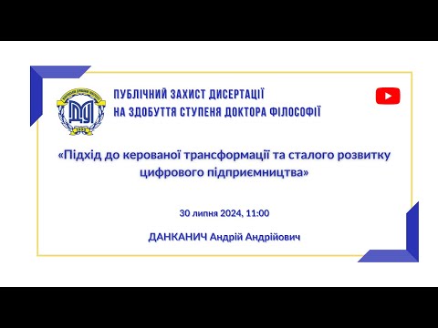 Видео: Публічний захист дисертації Данканич А.А.