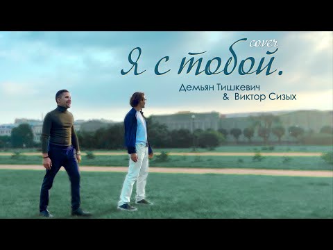 Видео: Демьян Тишкевич & Виктор Сизых - Я с тобой (Official Video)