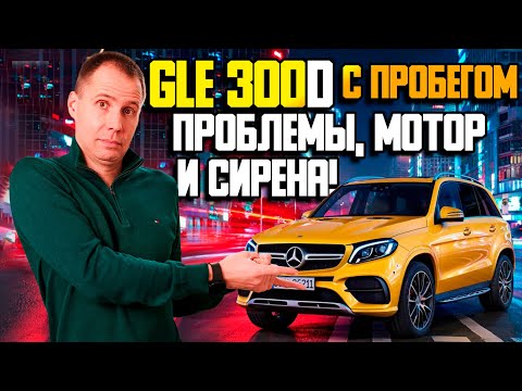 Видео: Mercedes GLE 300d с пробегом — Слабые места и ТО / Cервис Мерседес Москва Билпрайм