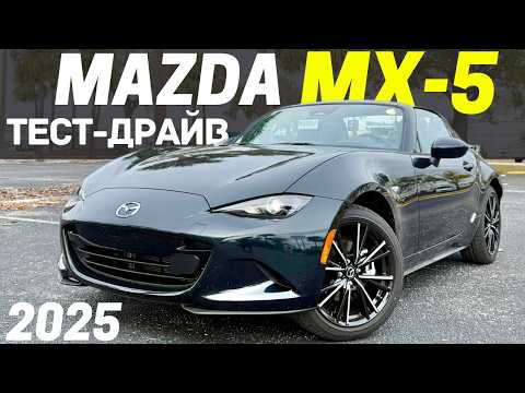 Видео: Mazda MX-5 - стоит ли покупать в 2025 году? Тест-драйв