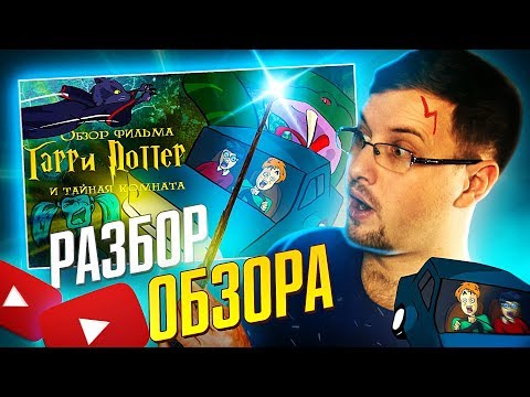 Видео: IKOTIKA - Гарри Поттер и Тайная Комната (Разбор обзора) Стрим 21.03.2020