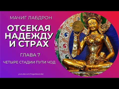 Видео: Отсекая надежду и страх, глава 7 "Четыре стадии пути ЧОД", Мачиг Лабдрон