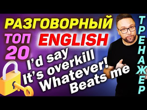Видео: 4. Английские разговорные фразы | Как выразить мнение, безразличие, как сказать Нет #английскийязык