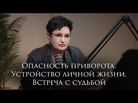Видео: Чем опасен приворот, как правильно выбрать человека для жизни и как встретить судьбу