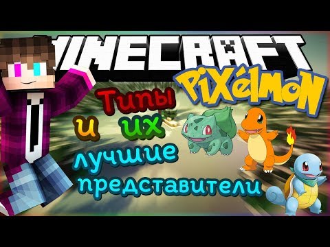 Видео: ТИПЫ ПОКЕМОНОВ И ИХ ЛУЧШИЕ ПРЕДСТАВИТЕЛИ // Ilya Gomz