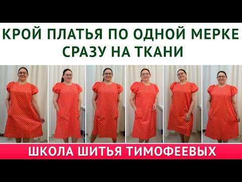 Видео: КРОЙ ПЛАТЬЯ ПО ОДНОЙ МЕРКЕ СРАЗУ НА ТКАНИ + выкройка|ТИМОФЕЕВА ТАМАРА