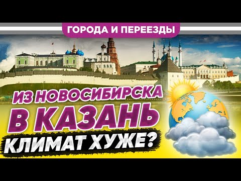 Видео: Из Новосибирска в Казань. Климат хуже?