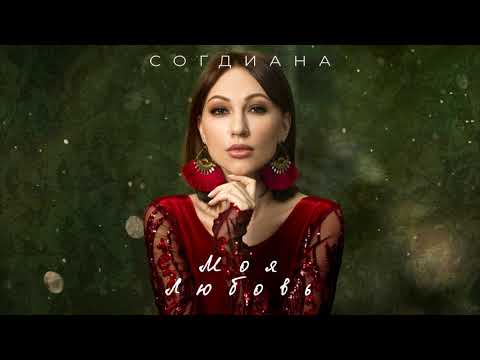 Видео: Sogdiana / Согдиана — Моя любовь (Official Lyric Video)