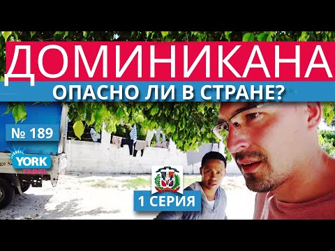 Видео: Опасно ли в Доминикане. Доминикана безопасность. Доминикана опасности.